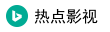 热点影视